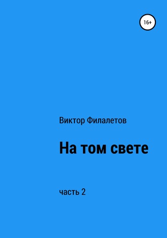 На том свете. Часть 2