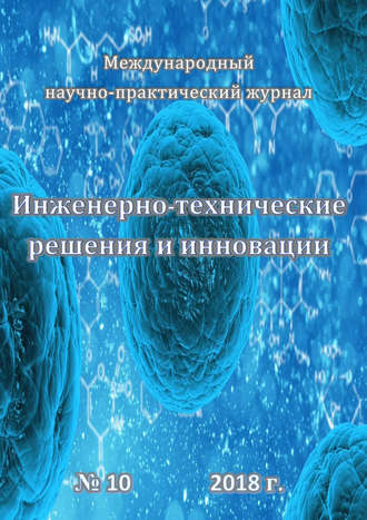 Инженерно-технические решения и инновации №10\/2018