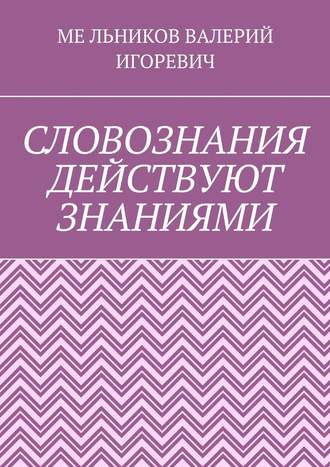 СЛОВОЗНАНИЯ ДЕЙСТВУЮТ ЗНАНИЯМИ