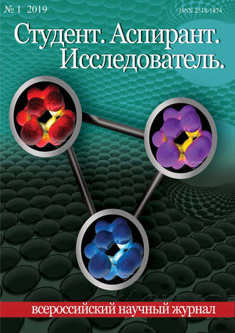 Студент. Аспирант. Исследователь №01\/2019