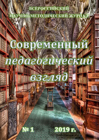 Современный педагогический взгляд №01\/2019