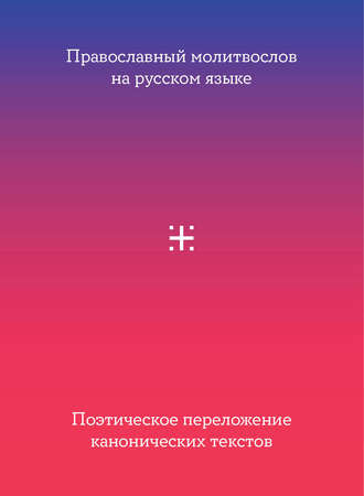 Православный молитвослов на русском языке. Поэтическое переложение канонических текстов