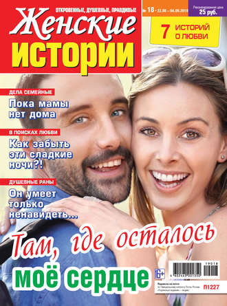 Женские истории №18\/2019