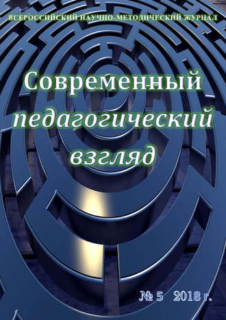 Современный педагогический взгляд №05\/2018