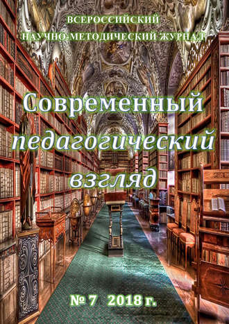 Современный педагогический взгляд №07\/2018