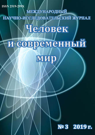 Человек и современный мир №03\/2019