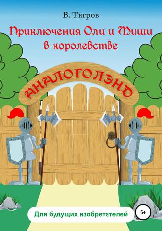 Приключения Оли и Миши в королевстве Аналоголэнд