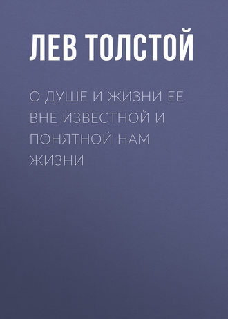 О душе и жизни ее вне известной и понятной нам жизни