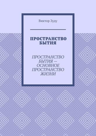 Пространство бытия. Пространство бытия – основное пространство жизни