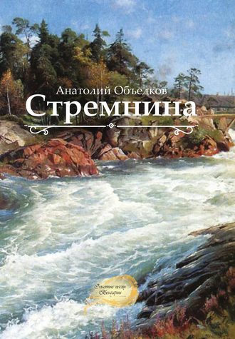 Стремнина (сборник)