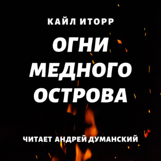 Огни Медного острова