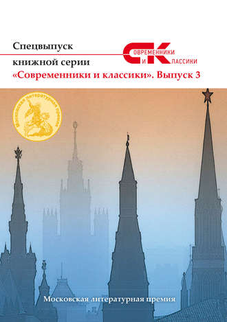 Спецвыпуск книжной серии «Современники и классики». Выпуск 3