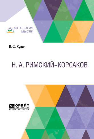 Римский-Корсаков