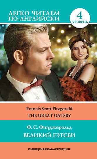 Великий Гэтсби \/ The Great Gatsby