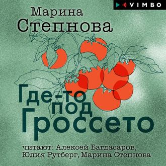 Где-то под Гроссето (сборник)