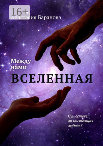 Между нами вселенная