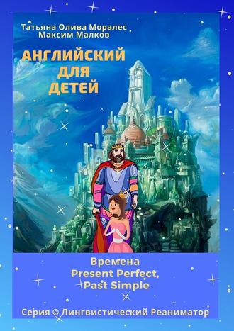 Английский для детей. Времена Present Perfect, Past Simple. Серия © Лингвистический Реаниматор