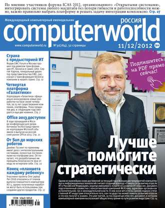 Журнал Computerworld Россия №31\/2012