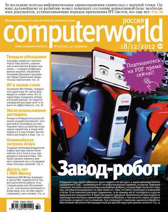 Журнал Computerworld Россия №32\/2012