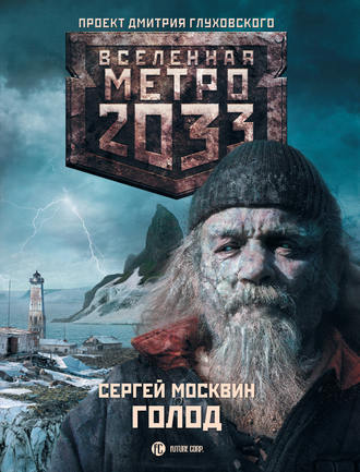 Метро 2033: Голод