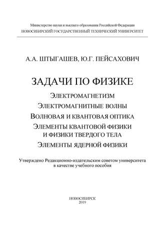 Задачи по физике: электромагнетизм; электромагнитные волны; волновая и квантовая оптика; элементы квантовой физики и физики твердого тела; элементы ядерной физики