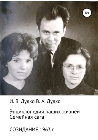 Энциклопедия наших жизней. Семейная сага. Созидание. 1963 год