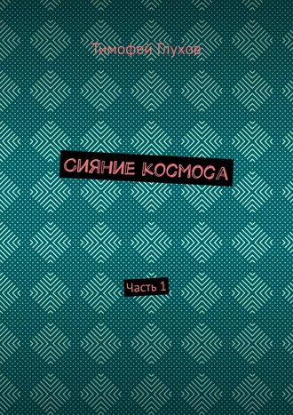 Сияние космоса. Часть 1