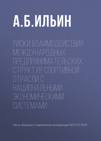 Риски взаимодействия международных предпринимательских структур спортивной отрасли с национальными экономическими системами