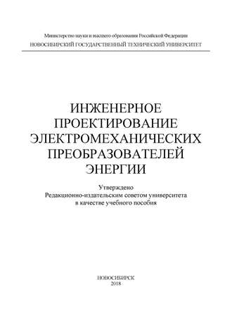 Инженерное проектирование электромеханических преобразователей энергии