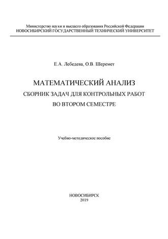 Математический анализ. Сборник задач для контрольных работ во втором семестре