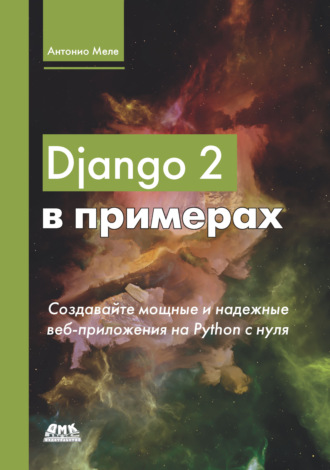 Django 2 в примерах