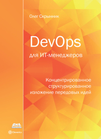 DevOps для ИТ-менеджеров