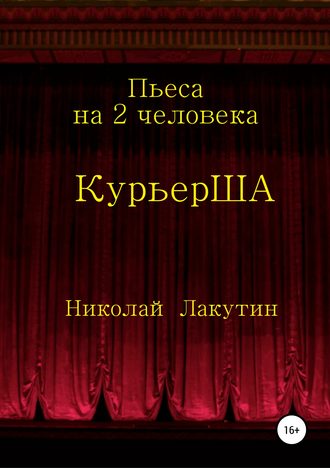 Пьеса на 2 актёра «КурьерША»