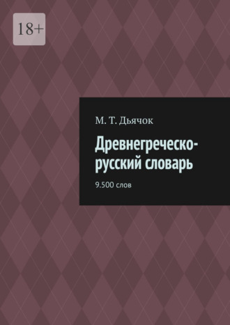 Древнегреческо-русский словарь. 9.500 слов