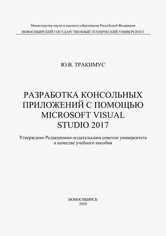 Разработка консольных приложений с помощью Microsoft Visual Studio 2017