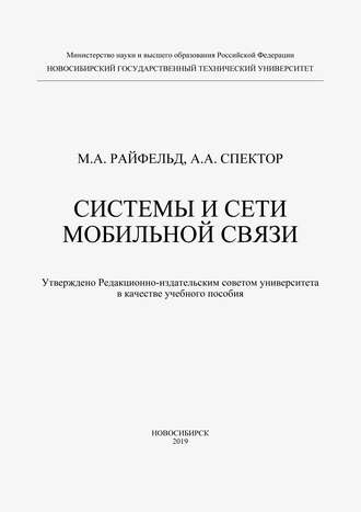 Системы и сети мобильной связи