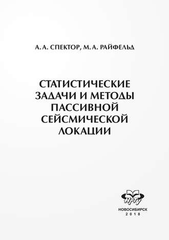 Статистические задачи и методы пассивной сейсмической локации