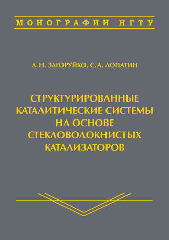 Структурированные каталитические системы на основе стекловолокнистых катализаторов