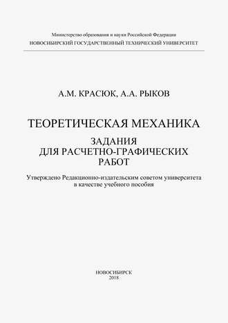 Теоретическая механика. Задания для расчетно-графических работ