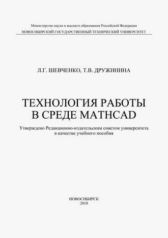 Технология работы в среде MathCad