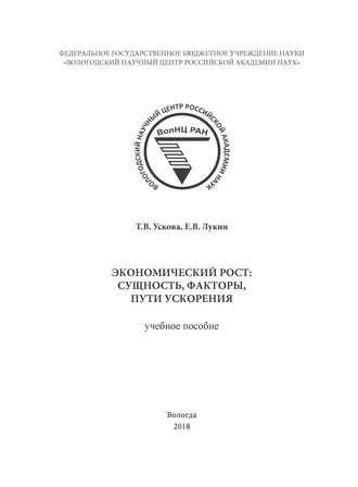 Экономический рост: сущность, факторы, пути ускорения