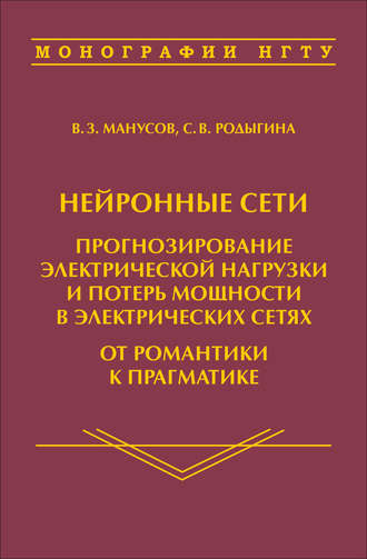 Нейронные сети: прогнозирование электрической нагрузки и потерь мощности в электрических сетях. От романтики к прагматике