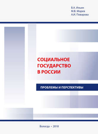 Социальное государство в России. Проблемы и перспективы