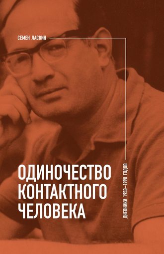 Одиночество контактного человека. Дневники 1953–1998 годов