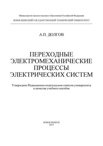 Переходные электромеханические процессы электрических систем