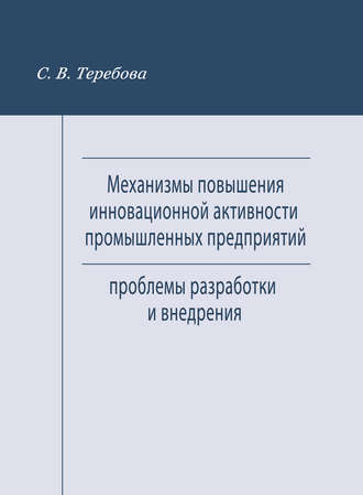 Механизмы повышения инновационной активности промышленных предприятий. Проблемы разработки и внедрения