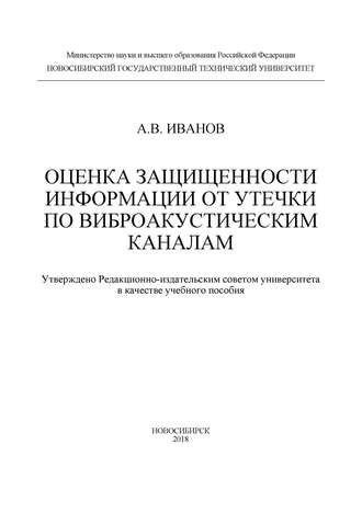 Оценка защищенности информации от утечки по виброакустическим каналам