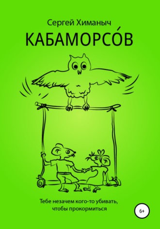 Кабаморсов