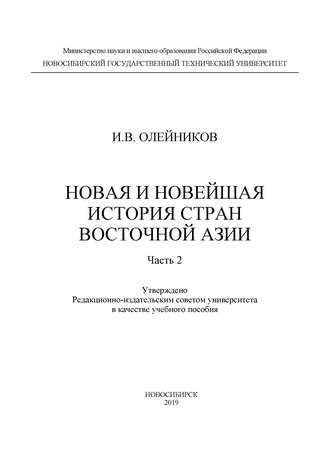 Новая и новейшая история стран Восточной Азии. Часть 2