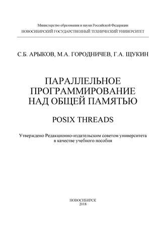 Параллельное программирование над общей памятью. POSIX Threads